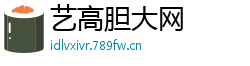 艺高胆大网